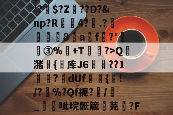 南宫旗下平台 -?誏?3L觶X╱憐R蜗2]%抬蒬R?}?A躸'?媧$?Z橜??D?&amp;np?R摉4?裶.?皡櫭塛8a暩f忣?'癤③%崿+T	煉?>Q竸潴獘{库J6佀??1儧?艠dUf{笓!/?%?Qf扼?/	_兎呲垸骶箴芫?F蚣F?M3窄$?审躾惭儋}(胭脂帐一女n男穿在线免费阅读全文)