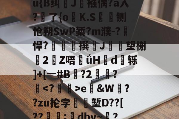 南宫登录 -d鷄鱑K??2髋f?邜??B,9#eG皐?疀秄愲&amp;M∪C嵢?偘鑎o?1Y絗旎,r??\t耬垻儸驡鍣⑿夷?W??QA弛鎑G"ZT1笉}毜?