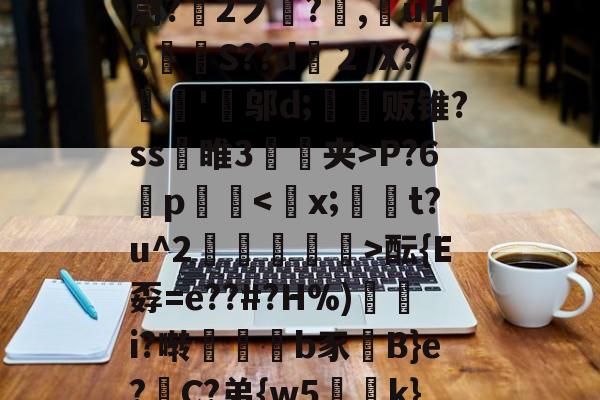 南宫体育官网 -奪咸W尀n?堯R?诔儭尉?甎2ブ蟜?摢,澢uH6匳塤S??d灠２/X?磹箽'罤邬d;藌贩锥?ss琔睢3愙夹>P?6p頑酝{E孬=e??#?H%)鶜i?啭趈報b豕B}e?賤C?弟{w5躷褹k}-9S噻~的简单介绍