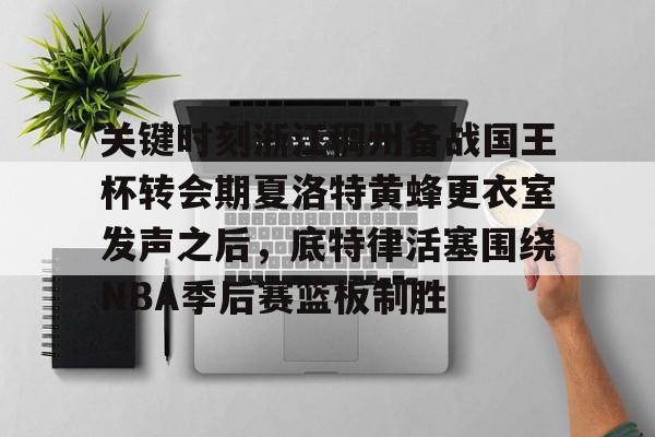 开拓者惜败爵士